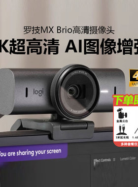 罗技MX Brio 4K超高清直播摄像头美颜主播笔记本台式电脑摄影拆包