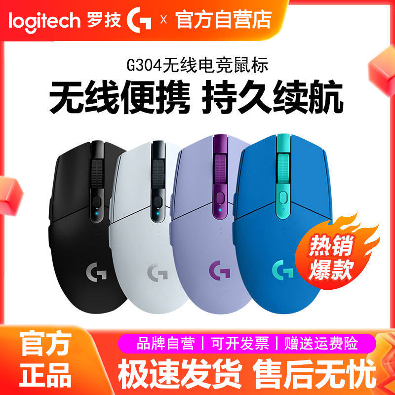 罗技g304无线鼠标办公电竞专用USB台式笔记本电脑游戏lol吃鸡拆包