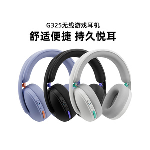 罗技G325无线游戏耳机头戴式电竞降噪带麦克风电脑笔记本听声辨位