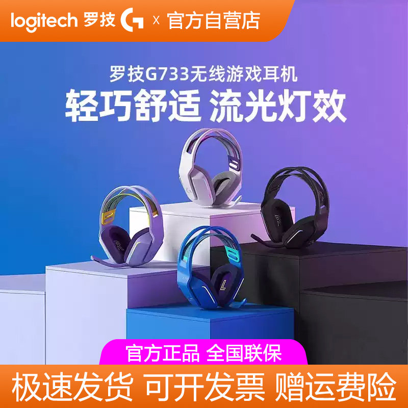 罗技G733无线电竞游戏头戴式耳机带麦RGB炫彩7.1声道降噪听声辨位