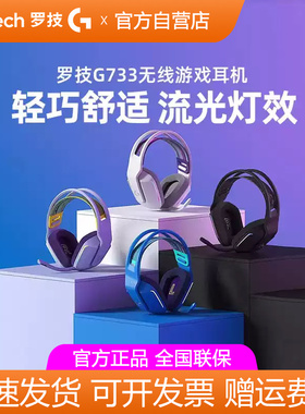 罗技G733无线电竞游戏头戴式耳机带麦RGB炫彩7.1声道降噪听声辨位