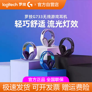 罗技G733无线电竞游戏头戴式耳机带麦RGB炫彩7.1声道降噪听声辨位