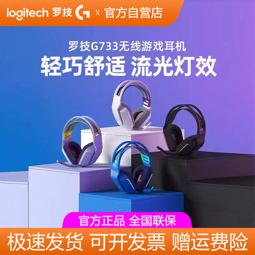 罗技G733无线电竞游戏头戴式耳机带麦RGB炫彩7.1声道降噪听声辨位