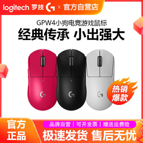 罗技GPW4小狗无线鼠标狗屁王四代8k电竞游戏小手女生打瓦CSGO拆包