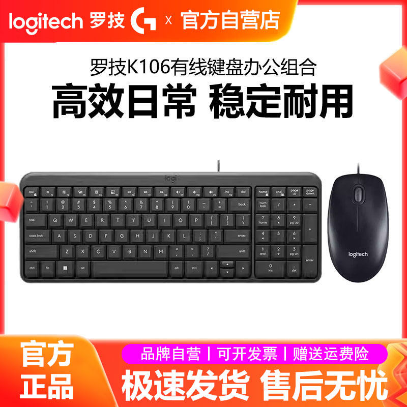 罗技键鼠套装K106有线键盘台式机笔记本电脑办公专用搭配g102鼠标