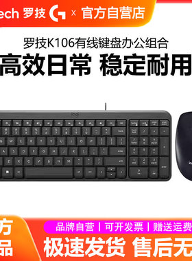 罗技键鼠套装K106有线键盘台式机笔记本电脑办公专用搭配g102鼠标