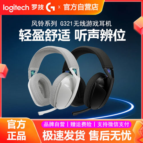 罗技G321风铃系列无线游戏耳机蓝牙头戴式麦克风电竞吃鸡拆包