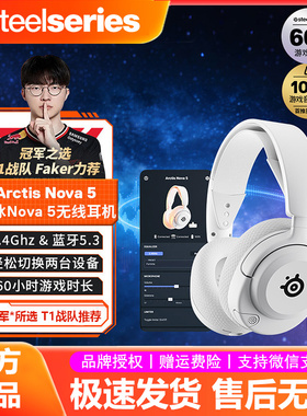 steelseries/赛睿Arctis Nova 5无线游戏电竞头戴式耳机Faker同款