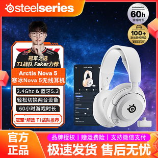 耳机Faker同款 steelseries 5无线游戏电竞头戴式 Nova 赛睿Arctis