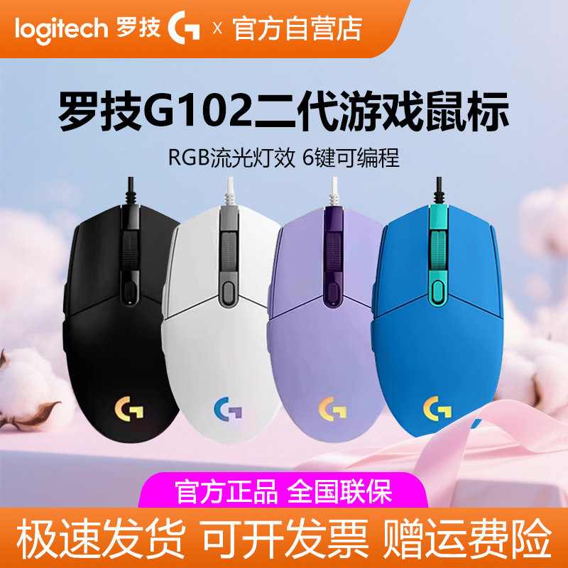 罗技g102二代游戏鼠标有线RGB背光电脑外设办公家用电竞lol宏拆包
