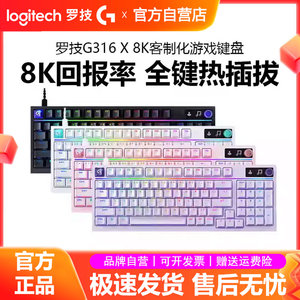 罗技闪逸龙G316X有线客制化8K游戏机械键盘98键热插拔RGB炫光拆包
