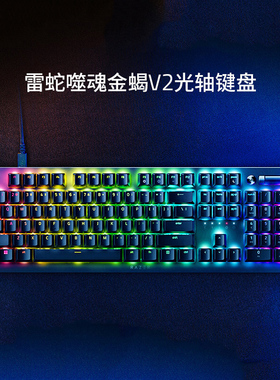 Razer雷蛇噬魂金蝎V2光学机械矮轴电竞电脑游戏104键USB有线键盘