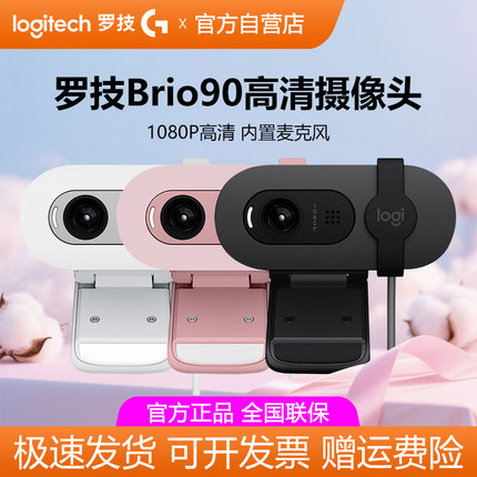 罗技Brio90高清网络摄像头直播笔记本电脑台式视频网课家用拆包