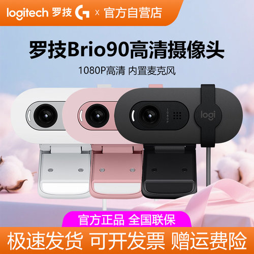 罗技Brio90高清网络摄像头直播笔记本电脑台式视频网课家用拆包