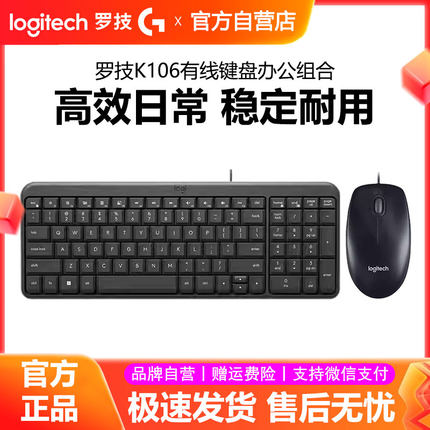 罗技键鼠套装K106有线键盘台式机笔记本电脑办公专用搭配g102鼠标