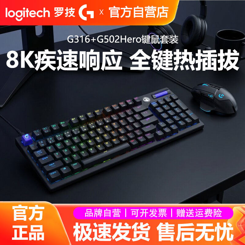 罗技G316 X有线机械键盘电竞游戏键鼠套装G502HERO鼠标电脑外设