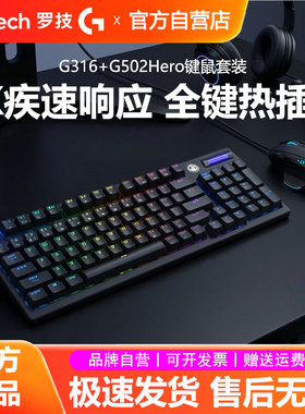 罗技键鼠电竞套装G316客制化机械键盘G502HERO游戏鼠标电脑外设