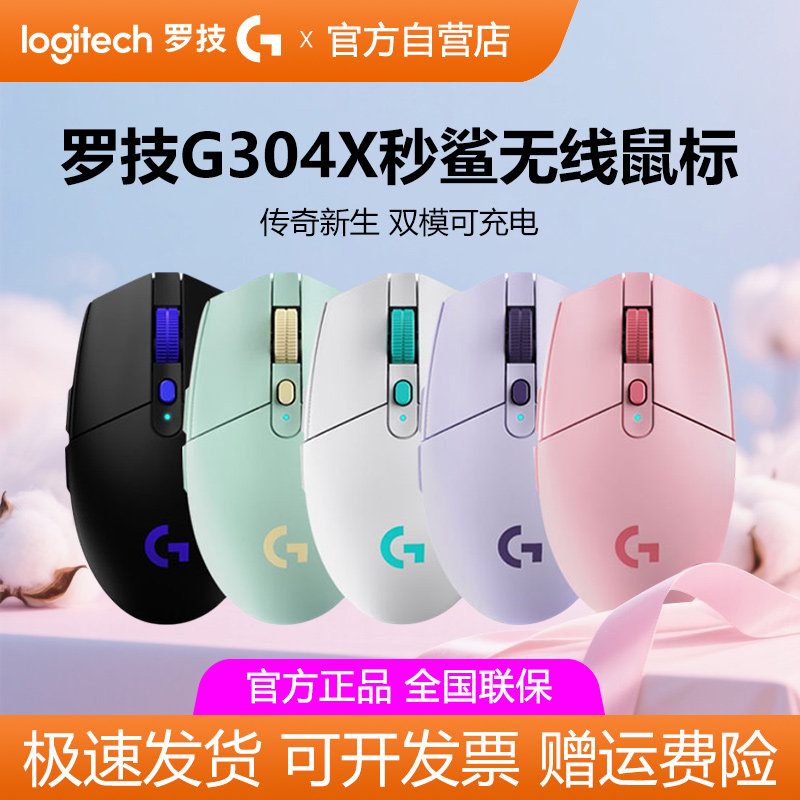 罗技G304X秒鲨无线游戏鼠标可充电笔记本电脑办公fps电竞双模拆包