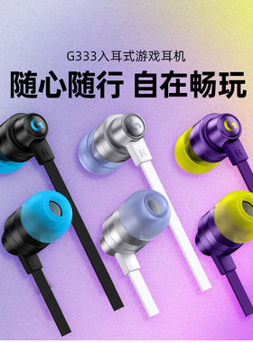 罗技G333入耳式游戏耳机有线电竞手游吃鸡电脑听歌带线控麦克风