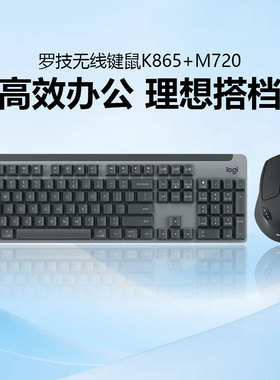 罗技无线键鼠套装K865蓝牙机械键盘M720无线鼠标电脑办公游戏家用