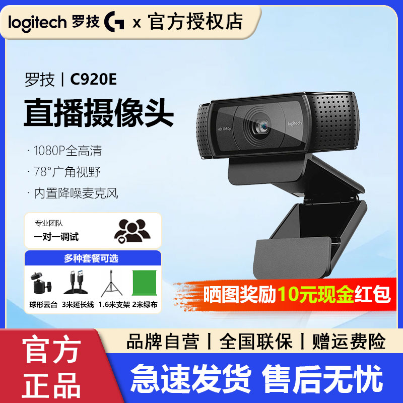 罗技C920e/C930直播摄像头高清美颜抖音带货主播电脑摄影镜头拆包