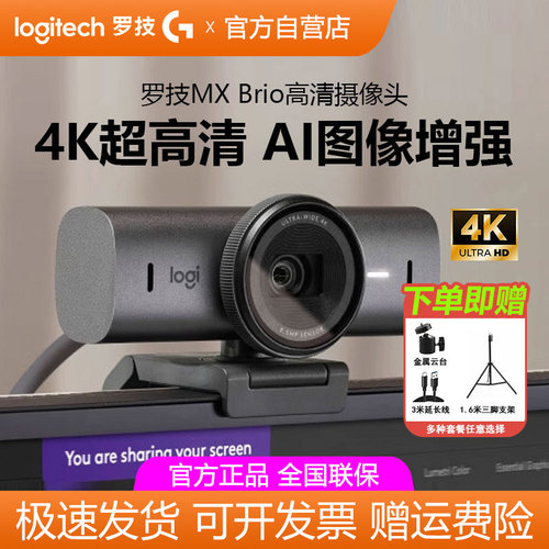 罗技MXBrio4K超高清直播摄像头