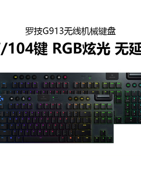 罗技G913无线机械键盘超薄矮轴RGB背光三模电脑游戏电竞G915X升级
