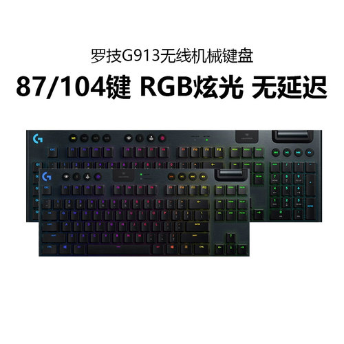 罗技G913无线机械键盘超薄矮轴RGB背光三模电脑游戏电竞G915X升级