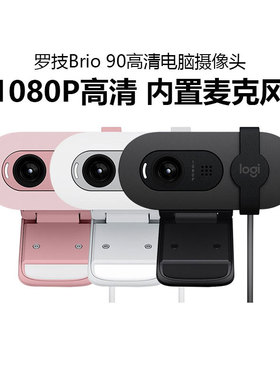 罗技Brio90高清网络摄像头直播笔记本电脑台式视频网课家用1080p
