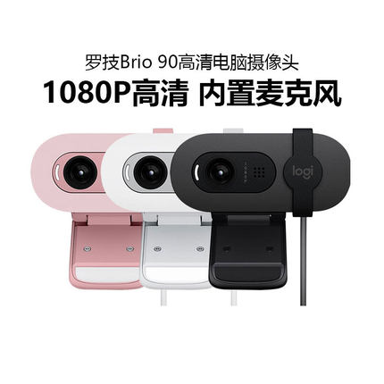 罗技Brio90高清网络摄像头直播笔记本电脑台式视频网课家用拆包
