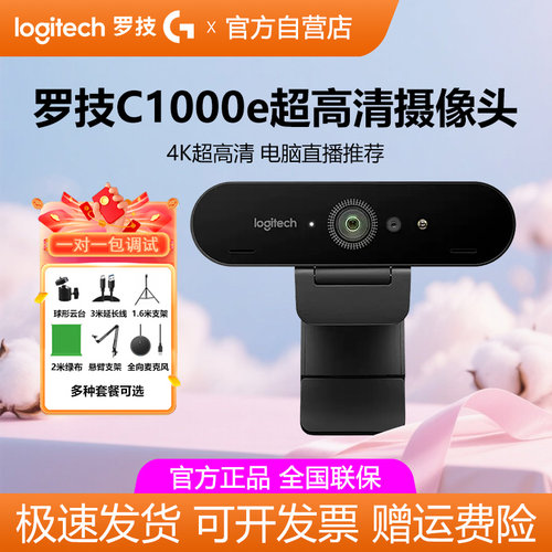 罗技C1000E直播摄像头4K超高清美颜摄影淘宝抖音带货主播电脑台式