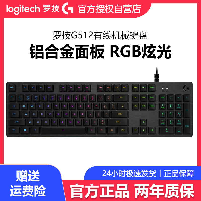罗技G512有线电竞游戏机械键盘