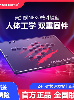 美加狮NEKO无摇杆街机格斗键盘控制器日本游戏竞技对战可编程PS4