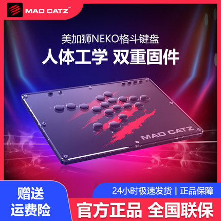 美加狮NEKO无摇杆街机格斗键盘控制器日本游戏竞技对战可编程PS4