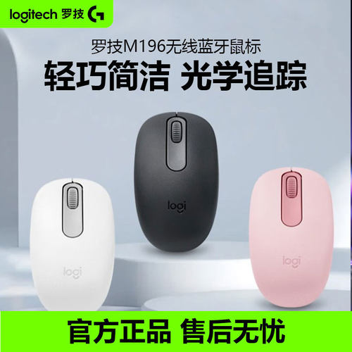 罗技M196无线蓝牙鼠标办公商务笔记本电脑家用迷你便携男女生