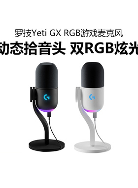 罗技Blue Yeti GX动圈RGB游戏麦克风主播k歌录音开黑直播收音话筒