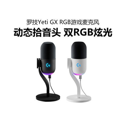 罗技Blue Yeti GX动圈RGB游戏麦克风主播k歌录音开黑直播收音拆包