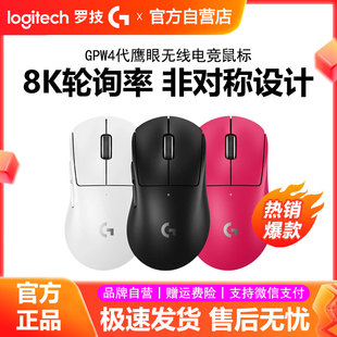 罗技GPW4鹰眼无线鼠标双模电竞游戏Gpro狗屁王四代8KHz轻量化拆包