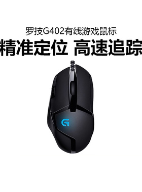 罗技G402有线游戏鼠标电竞网吧版专用台式笔记本电脑吃鸡宏csgo