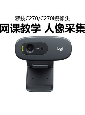罗技C270/c270i 摄像头上网课教学USB电脑笔记本高清带麦克风拆包