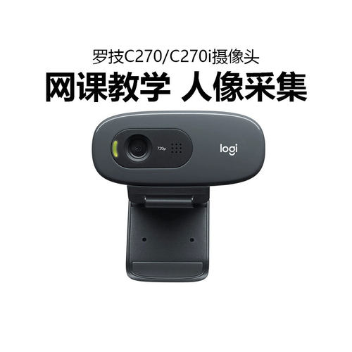 罗技C270/c270i 摄像头上网课教学USB电脑笔记本高清带麦克风拆包