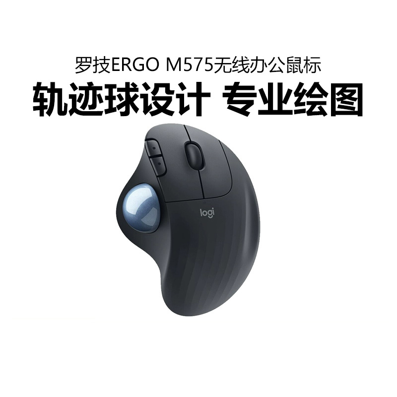 罗技ERGO M575轨迹球无线蓝牙鼠标笔记本电脑商用专业绘图CAD作图
