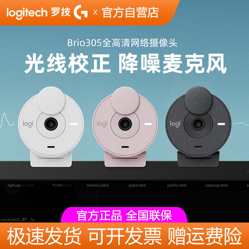 罗技Brio305商用高清摄像头直播笔记本台式电脑网课视频家用带麦