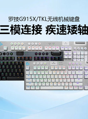 罗技G915X/TKL无线机械键盘蓝牙三模游戏矮轴RGB电竞专用G913升级