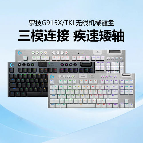 罗技G915X/TKL无线机械键盘蓝牙三模游戏矮轴RGB电竞专用G913升级