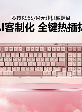 罗技K98S/M无线蓝牙机械键盘AI客制化电竞游戏办公热插拔轻音粉轴