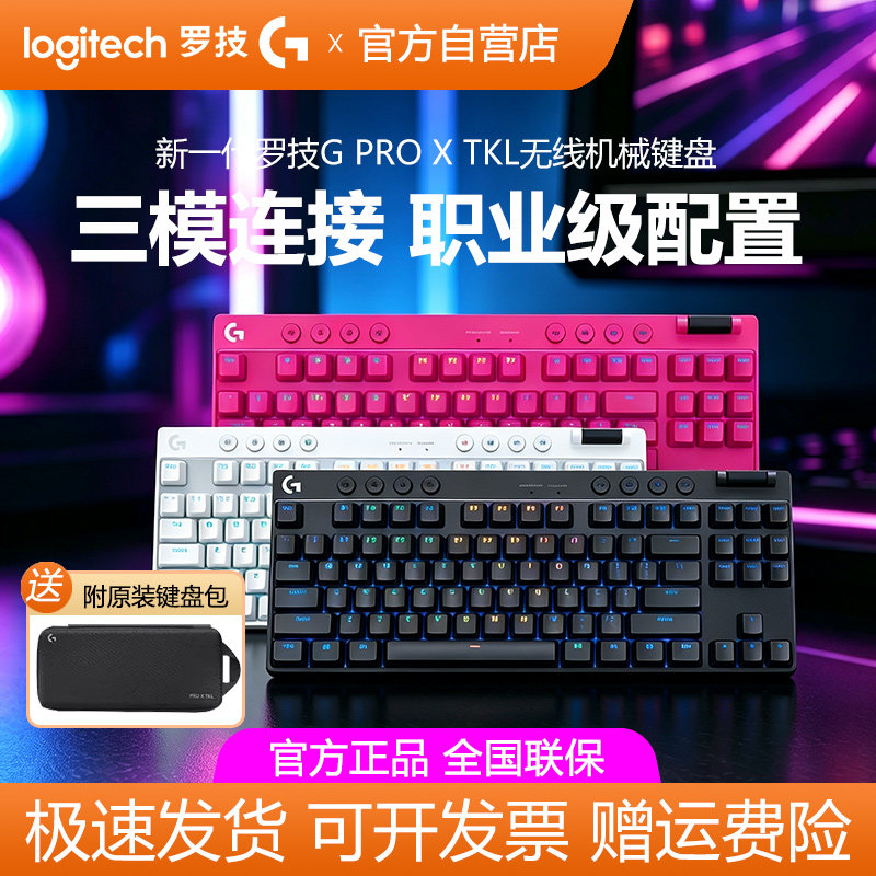 罗技G PRO X TKL无线机械键盘蓝牙三模式87键RGB背光电竞游戏拆包