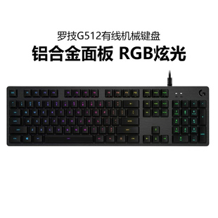 罗技G512有线机械键盘RGB灯效台式 电脑办公打字电竞游戏吃鸡青轴