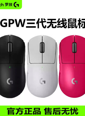 罗技G Pro系列GPW三代无线鼠标双模电竞游戏专用狗屁王3代轻量化