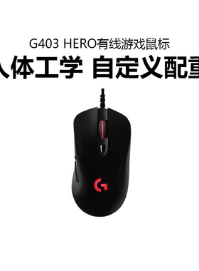 罗技g403hero游戏鼠标有线rgb背光笔记本台式电脑吃鸡宏电竞专用